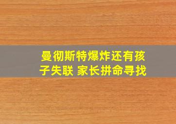 曼彻斯特爆炸还有孩子失联 家长拼命寻找